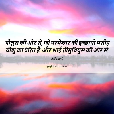 Picture 06 - कुलुस्सियों 1:1 HINIRV - पौलुस की ओर से, जो - Bible Verse Picture