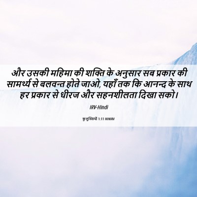 Picture 06 - कुलुस्सियों 1:11 HINIRV - और उसकी महिमा की - Bible Verse Picture