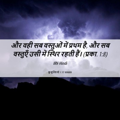 Picture 06 - कुलुस्सियों 1:17 HINIRV - और वही सब वस्तुओं - Bible Verse Picture