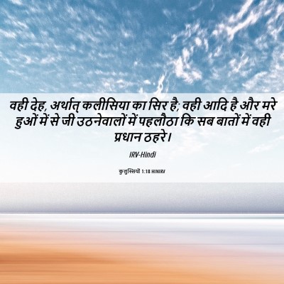 Picture 06 - कुलुस्सियों 1:18 HINIRV - वही देह, अर्थात् - Bible Verse Picture