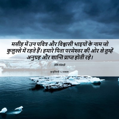Picture 06 - कुलुस्सियों 1:2 HINIRV - मसीह में उन पवित्र - Bible Verse Picture