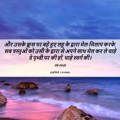 Picture 06 - कुलुस्सियों 1:20 HINIRV - और उसके क्रूस पर - Bible Verse Picture