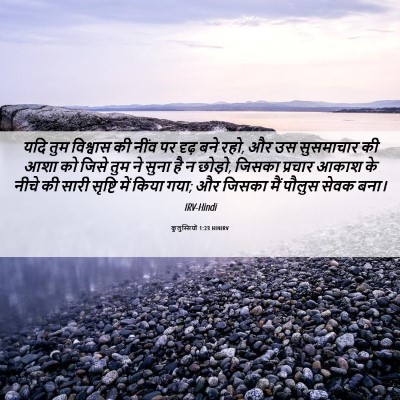 Picture 06 - कुलुस्सियों 1:23 HINIRV - यदि तुम विश्वास की - Bible Verse Picture