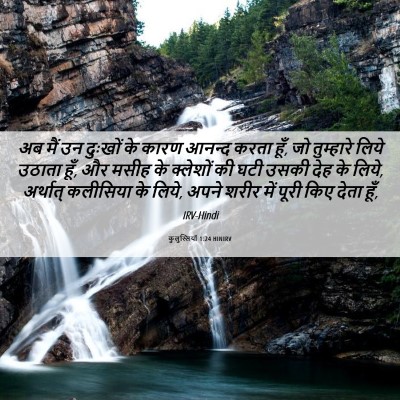 Picture 06 - कुलुस्सियों 1:24 HINIRV - अब मैं उन दुःखों के - Bible Verse Picture