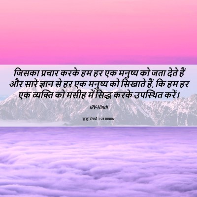 Picture 06 - कुलुस्सियों 1:28 HINIRV - जिसका प्रचार करके - Bible Verse Picture