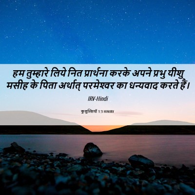 Picture 06 - कुलुस्सियों 1:3 HINIRV - हम तुम्हारे लिये - Bible Verse Picture