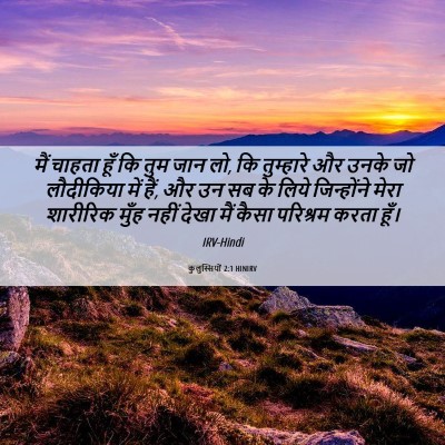 Picture 06 - कुलुस्सियों 2:1 HINIRV - मैं चाहता हूँ कि - Bible Verse Picture