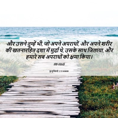 Picture 06 - कुलुस्सियों 2:13 HINIRV - और उसने तुम्हें भी, - Bible Verse Picture