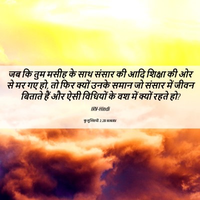 Picture 06 - कुलुस्सियों 2:20 HINIRV - जब कि तुम मसीह के - Bible Verse Picture