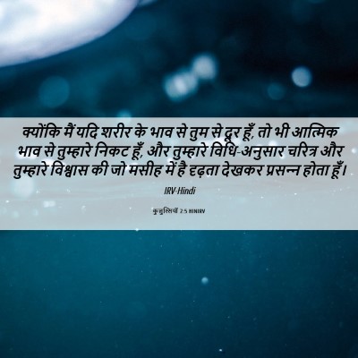 Picture 06 - कुलुस्सियों 2:5 HINIRV - क्योंकि मैं यदि - Bible Verse Picture