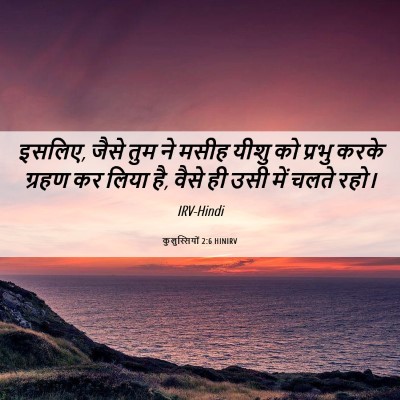 Picture 06 - कुलुस्सियों 2:6 HINIRV - इसलिए, जैसे तुम ने - Bible Verse Picture