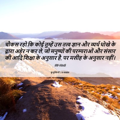 Picture 06 - कुलुस्सियों 2:8 HINIRV - चौकस रहो कि कोई - Bible Verse Picture