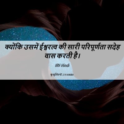 Picture 06 - कुलुस्सियों 2:9 HINIRV - क्योंकि उसमें - Bible Verse Picture