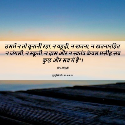 Picture 06 - कुलुस्सियों 3:11 HINIRV - उसमें न तो यूनानी - Bible Verse Picture