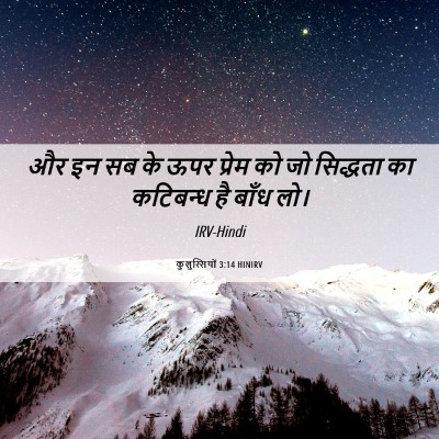 Picture 06 - कुलुस्सियों 3:14 HINIRV - और इन सब के ऊपर - Bible Verse Picture