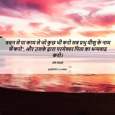 Picture 06 - कुलुस्सियों 3:17 HINIRV - वचन से या काम से जो - Bible Verse Picture