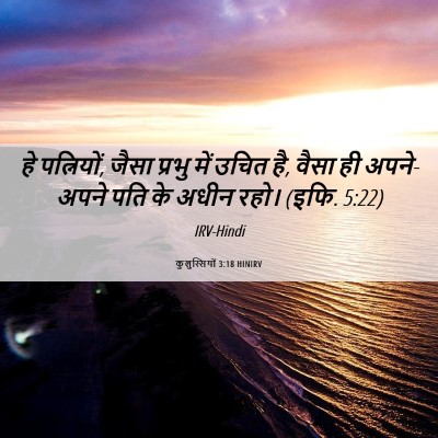 Picture 06 - कुलुस्सियों 3:18 HINIRV - हे पत्नियों, जैसा - Bible Verse Picture