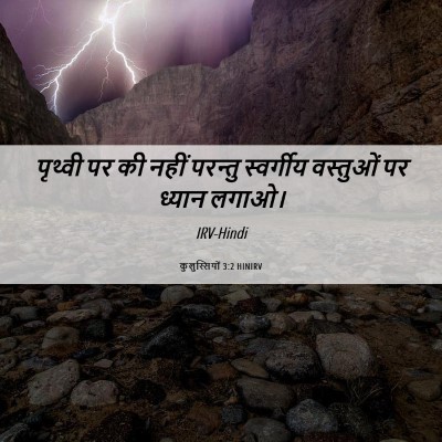 Picture 06 - कुलुस्सियों 3:2 HINIRV - पृथ्वी पर की नहीं - Bible Verse Picture
