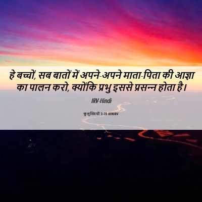 Picture 06 - कुलुस्सियों 3:20 HINIRV - हे बच्चों, सब बातों - Bible Verse Picture