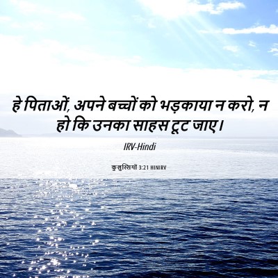 Picture 06 - कुलुस्सियों 3:21 HINIRV - हे पिताओं, अपने - Bible Verse Picture
