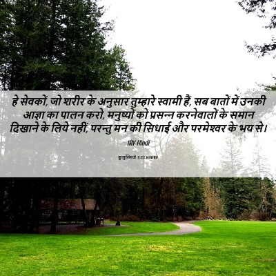 Picture 06 - कुलुस्सियों 3:22 HINIRV - हे सेवकों, जो शरीर - Bible Verse Picture