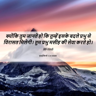 Picture 06 - कुलुस्सियों 3:24 HINIRV - क्योंकि तुम जानते - Bible Verse Picture