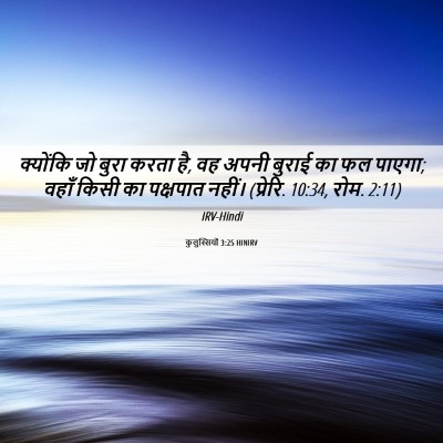 Picture 06 - कुलुस्सियों 3:25 HINIRV - क्योंकि जो बुरा - Bible Verse Picture