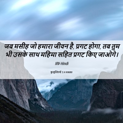 Picture 06 - कुलुस्सियों 3:4 HINIRV - जब मसीह जो हमारा - Bible Verse Picture
