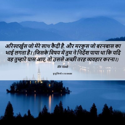 Picture 06 - कुलुस्सियों 4:10 HINIRV - अरिस्तर्खुस जो - Bible Verse Picture