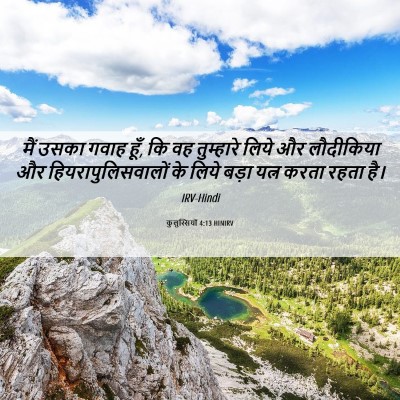 Picture 06 - कुलुस्सियों 4:13 HINIRV - मैं उसका गवाह हूँ, - Bible Verse Picture