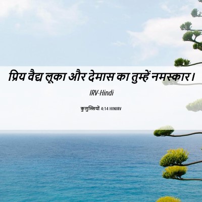 Picture 06 - कुलुस्सियों 4:14 HINIRV - प्रिय वैद्य लूका - Bible Verse Picture