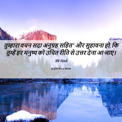 Picture 06 - कुलुस्सियों 4:6 HINIRV - तुम्हारा वचन सदा - Bible Verse Picture