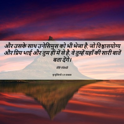 Picture 06 - कुलुस्सियों 4:9 HINIRV - और उसके साथ - Bible Verse Picture