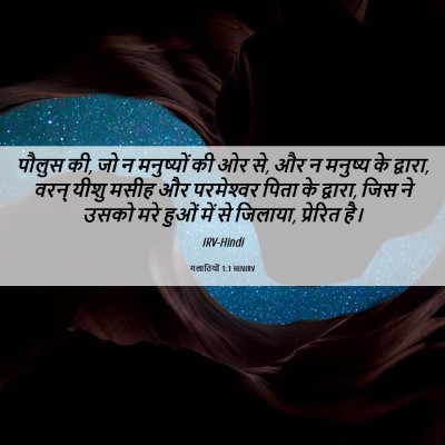 Picture 06 - गलातियों 1:1 HINIRV - पौलुस की, जो न - Bible Verse Picture