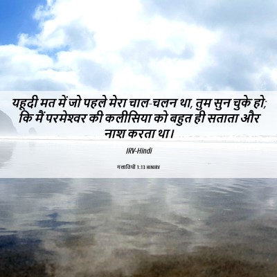 Picture 06 - गलातियों 1:13 HINIRV - यहूदी मत में जो - Bible Verse Picture