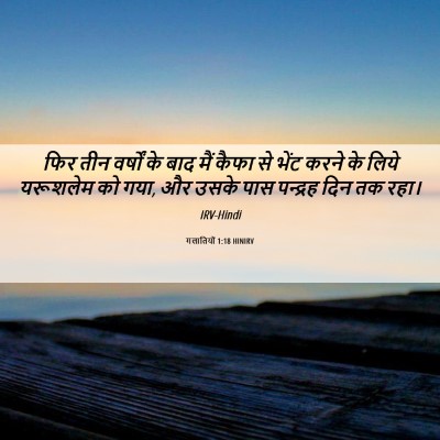 Picture 06 - गलातियों 1:18 HINIRV - फिर तीन वर्षों के - Bible Verse Picture