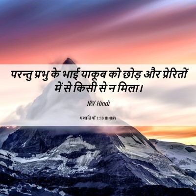 Picture 06 - गलातियों 1:19 HINIRV - परन्तु प्रभु के - Bible Verse Picture