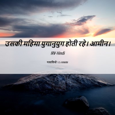Picture 06 - गलातियों 1:5 HINIRV - उसकी महिमा - Bible Verse Picture