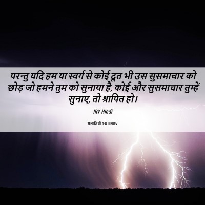 Picture 06 - गलातियों 1:8 HINIRV - परन्तु यदि हम या - Bible Verse Picture