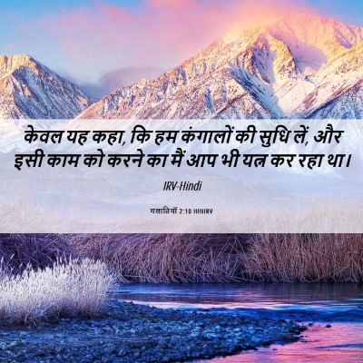 Picture 06 - गलातियों 2:10 HINIRV - केवल यह कहा, कि हम - Bible Verse Picture