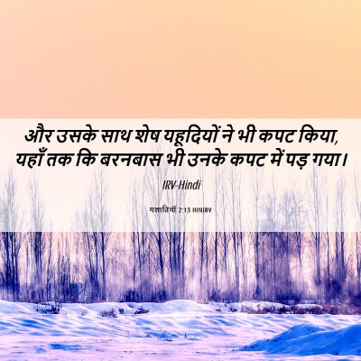 Picture 06 - गलातियों 2:13 HINIRV - और उसके साथ शेष - Bible Verse Picture