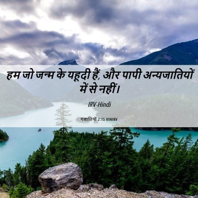 Picture 06 - गलातियों 2:15 HINIRV - हम जो जन्म के यहूदी - Bible Verse Picture
