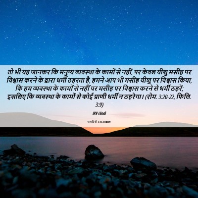 Picture 06 - गलातियों 2:16 HINIRV - तो भी यह जानकर कि - Bible Verse Picture
