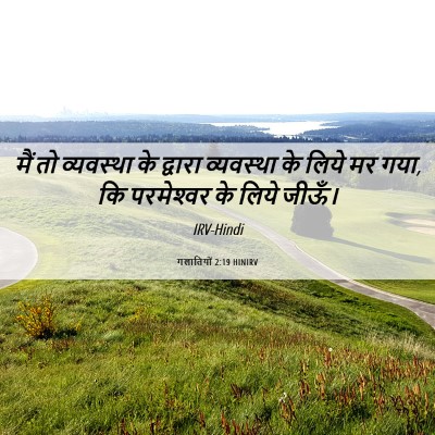 Picture 06 - गलातियों 2:19 HINIRV - मैं तो व्यवस्था के - Bible Verse Picture