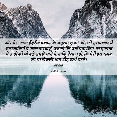 Picture 06 - गलातियों 2:2 HINIRV - और मेरा जाना - Bible Verse Picture