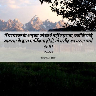 Picture 06 - गलातियों 2:21 HINIRV - मैं परमेश्‍वर के - Bible Verse Picture