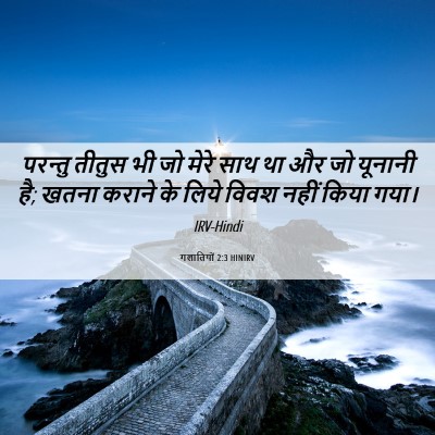 Picture 06 - गलातियों 2:3 HINIRV - परन्तु तीतुस भी जो - Bible Verse Picture