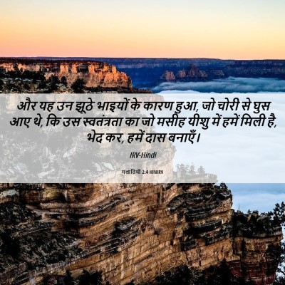 Picture 06 - गलातियों 2:4 HINIRV - और यह उन झूठे - Bible Verse Picture