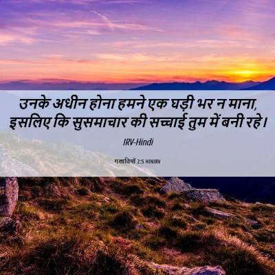 Picture 06 - गलातियों 2:5 HINIRV - उनके अधीन होना - Bible Verse Picture