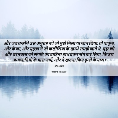 Picture 06 - गलातियों 2:9 HINIRV - और जब उन्होंने उस - Bible Verse Picture